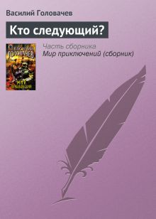 Обложка Кто следующий? Василий Головачёв