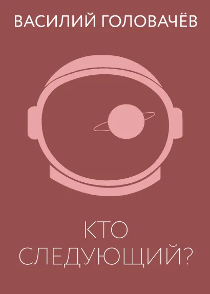 Обложка Кто следующий? Василий Головачёв