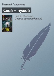 Обложка Свой – чужой Василий Головачёв