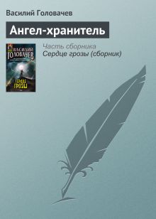 Обложка Ангел-хранитель Василий Головачёв