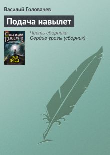 Обложка Подача навылет Василий Головачёв