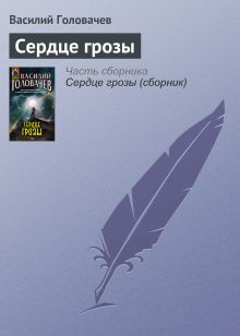 Обложка Сердце грозы Василий Головачёв