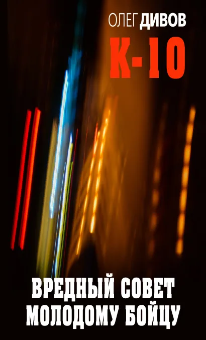 Обложка Вредный совет молодому бойцу Олег Дивов