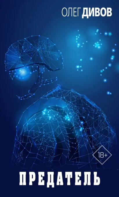 Обложка Предатель Олег Дивов