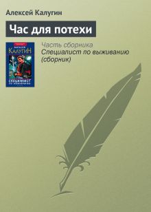 Обложка Час для потехи Алексей Калугин