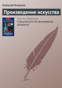 Обложка Произведение искусства Алексей Калугин