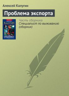 Обложка Проблема экспорта Алексей Калугин