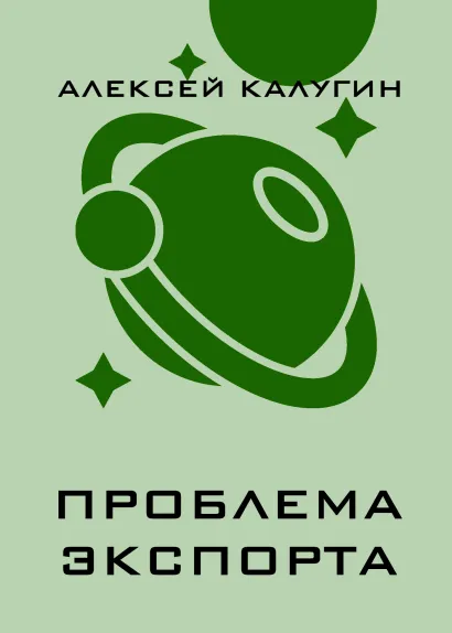 Обложка Проблема экспорта Алексей Калугин