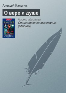 Обложка О вере и душе Алексей Калугин