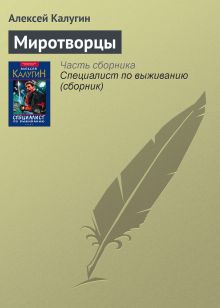 Обложка Миротворцы Алексей Калугин