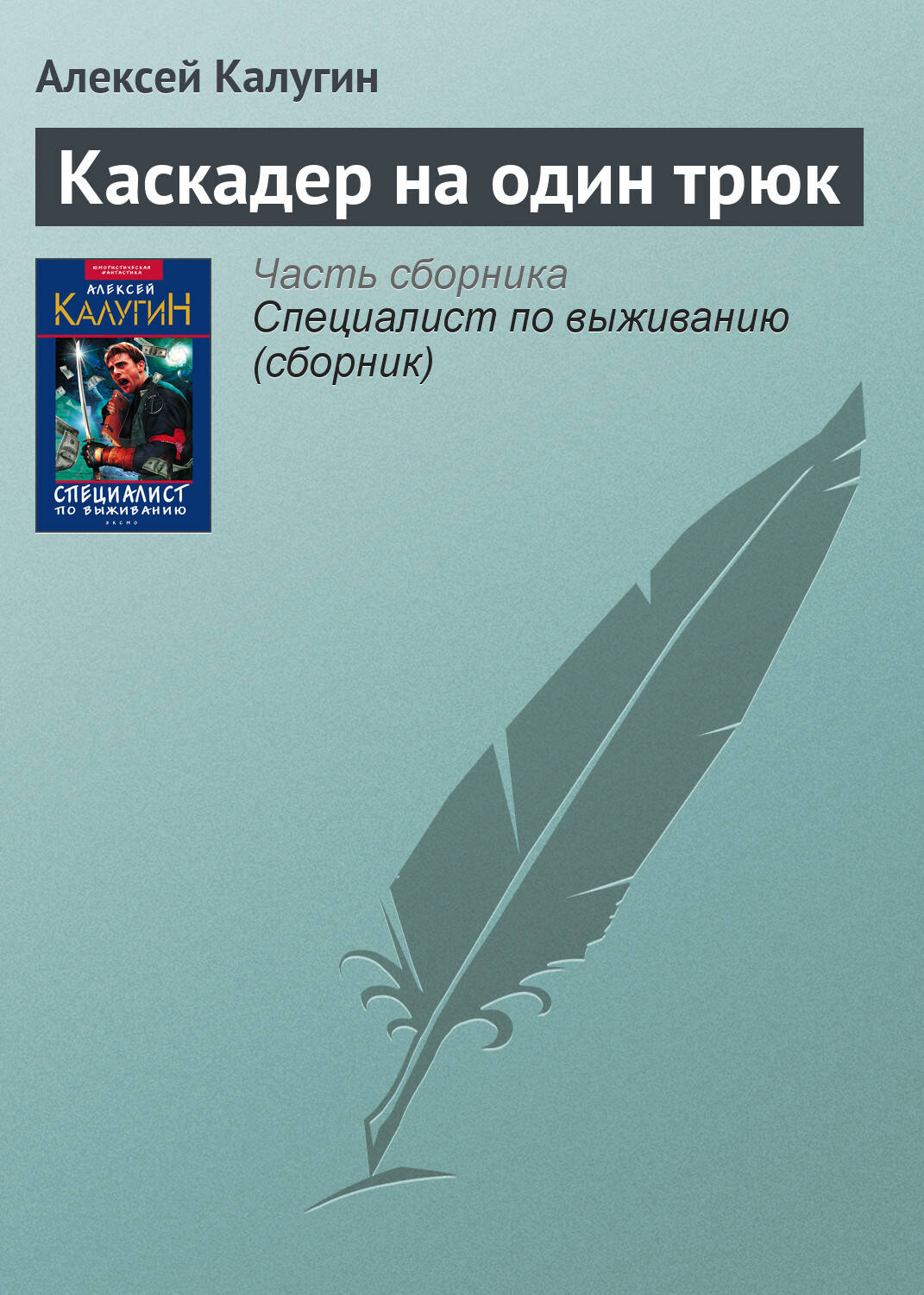 Каскадер на один трюк