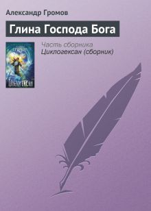 Глина господа бога