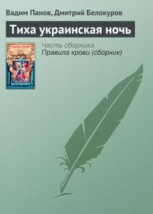 Тиха украинская ночь...