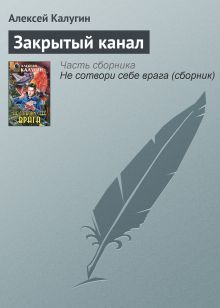 Обложка Закрытый канал Алексей Калугин