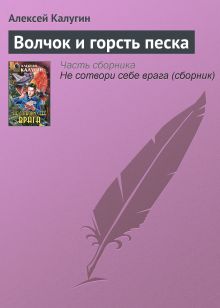 Обложка Волчок и горсть песка Алексей Калугин