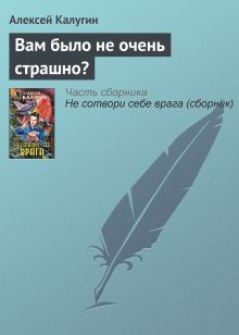 Обложка Вам было не очень страшно? Алексей Калугин