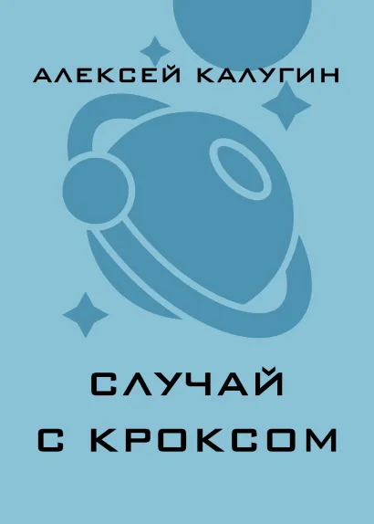 Обложка Случай с Кроксом Алексей Калугин
