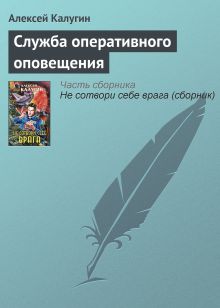 Обложка Служба оперативного оповещения Алексей Калугин