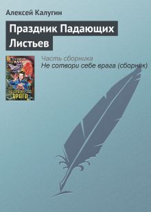 Обложка Праздник Падающих Листьев Алексей Калугин
