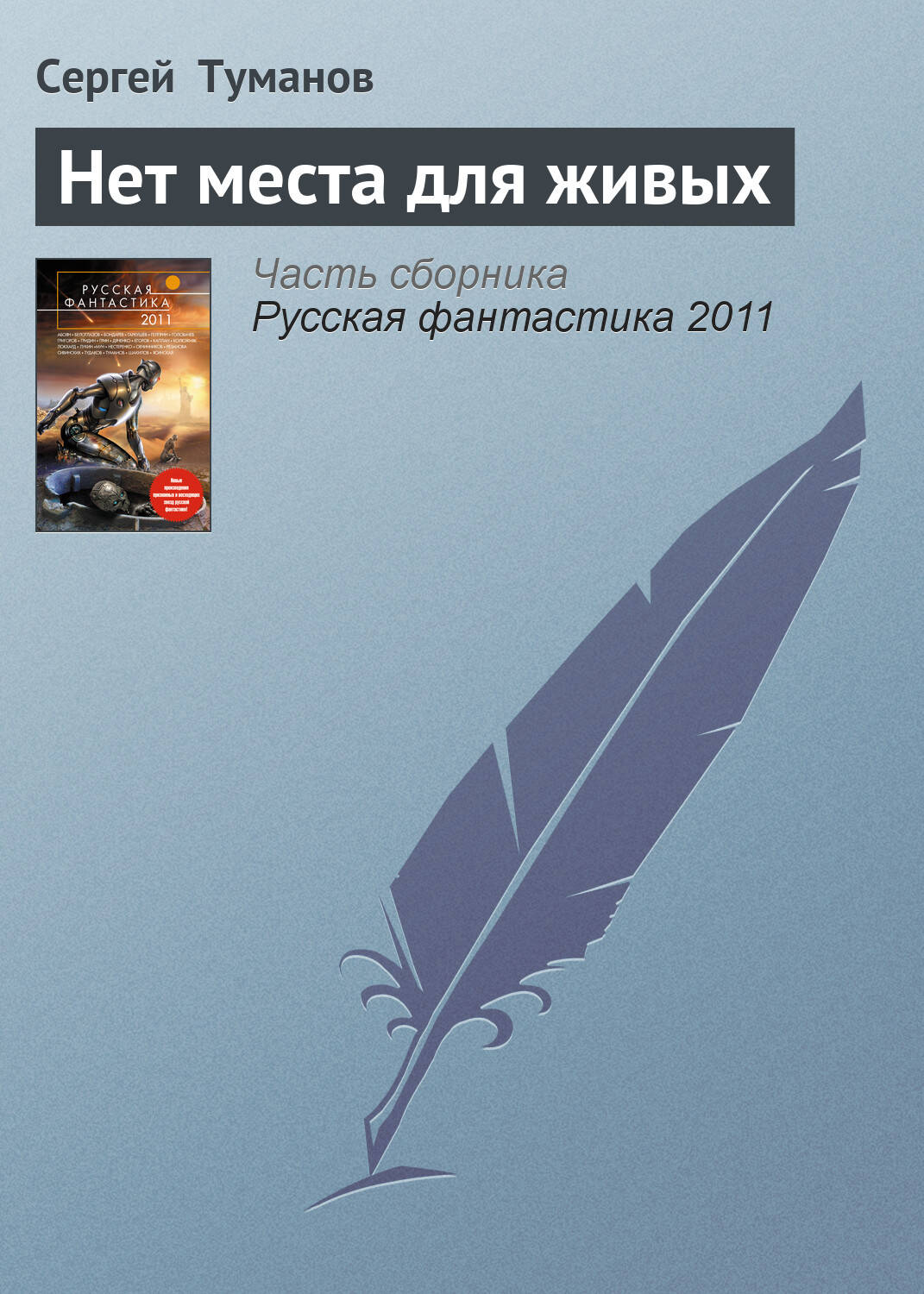 Нет места для живых