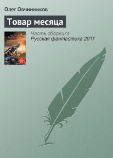 Обложка Товар месяца Олег Овчинников