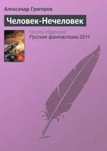 Человек-нечеловек