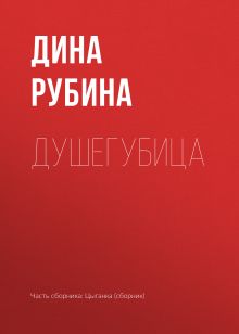 Обложка Душегубица Дина Рубина