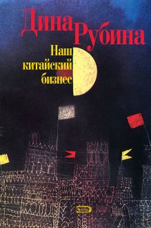 Обложка Наш китайский бизнес Дина Рубина