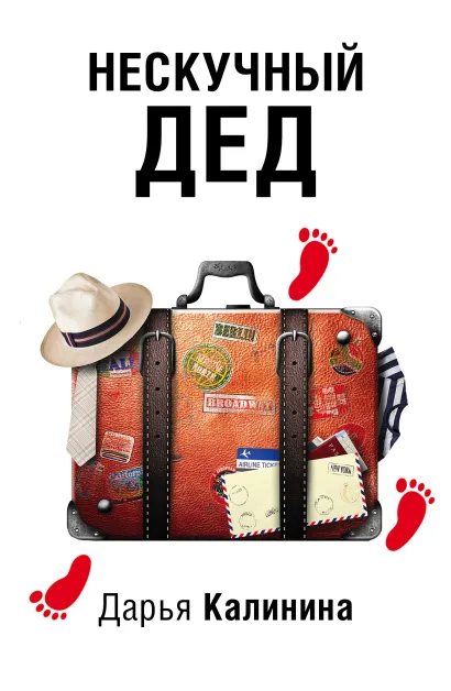 Обложка Нескучный дед Дарья Калинина