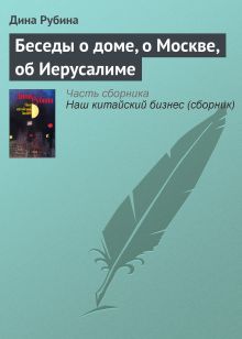 Обложка Беседы о доме, о Москве, об Иерусалиме Дина Рубина