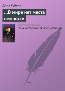 Обложка …В мире нет места нежности Дина Рубина