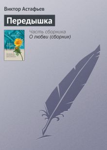 Обложка Передышка Виктор Астафьев