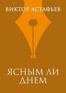 Ясным ли днем
