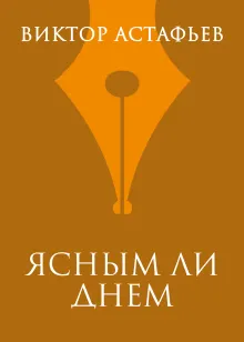 Ясным ли днем