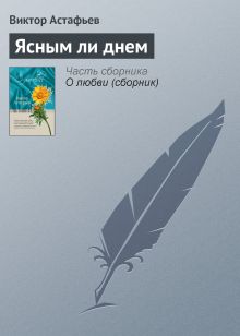 Обложка Ясным ли днем Виктор Астафьев