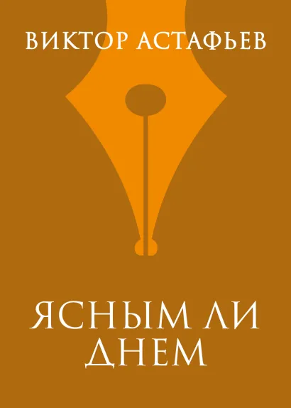 Обложка Ясным ли днем Виктор Астафьев