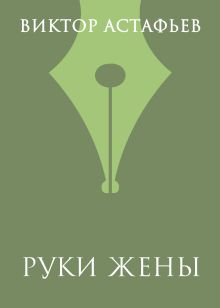 Руки жены