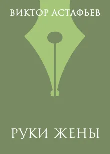 Руки жены