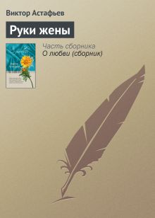 Обложка Руки жены Виктор Астафьев