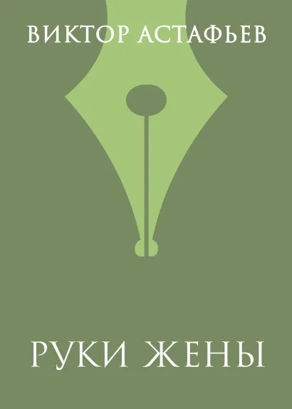 Обложка Руки жены Виктор Астафьев