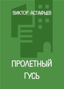 Пролетный гусь