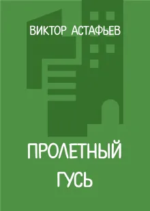 Пролетный гусь