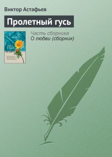 Обложка Пролетный гусь Виктор Астафьев