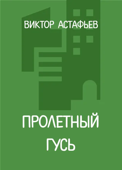 Обложка Пролетный гусь Виктор Астафьев