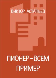 Пионер - всем пример
