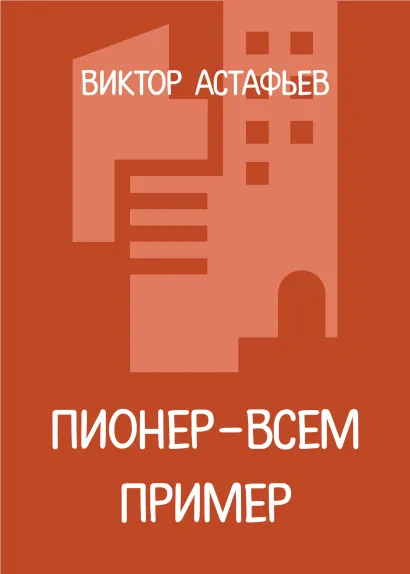 Обложка Пионер - всем пример Виктор Астафьев