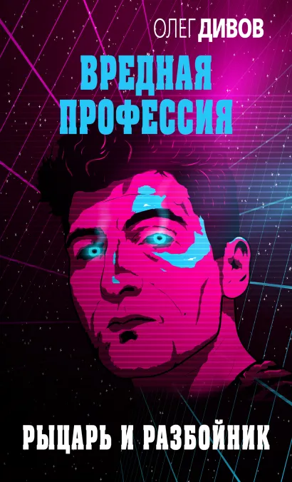 Обложка Рыцарь и разбойник Олег Дивов