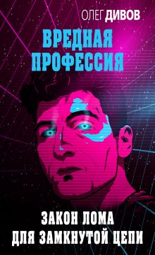 Обложка Закон лома для замкнутой цепи Олег Дивов