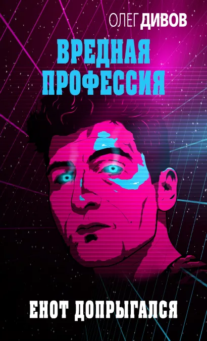 Обложка Енот допрыгался Олег Дивов