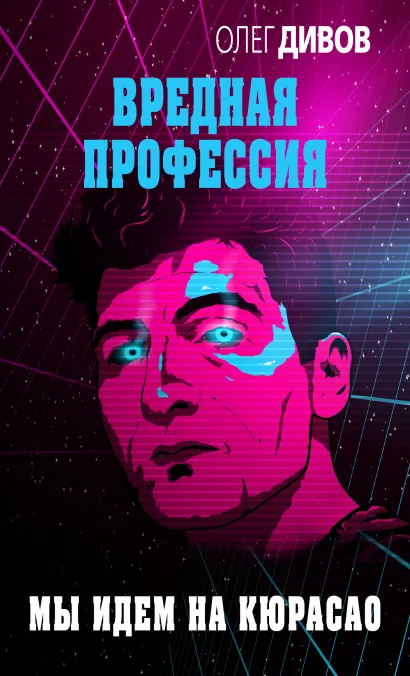 Обложка Мы идём на Кюрасао Олег Дивов